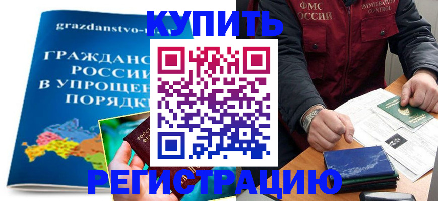 купить прописку в Буинске